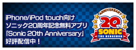 iPhone/iPod touch向けソニック20周年記念無料アプリ｢Sonic 20th Anniversary｣好評配信中！