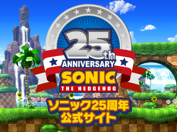 SEGA | ソニック 25周年公式サイト