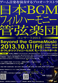 日本BGMフィルハーモニー管弦楽団 コンサート2013