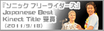 『ソニック フリーライダーズ』Japanese Best Kinect Title 受賞