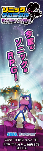 ソニッククロニクル