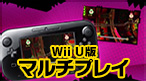 Wii U マルチプレイ