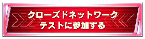 クローズドネットワークテストに参加する