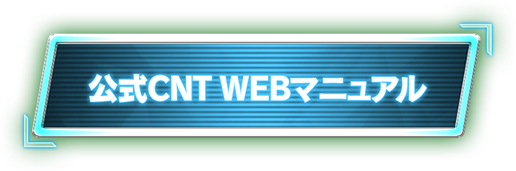 公式CNT WEBマニュアル