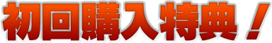 初回購入特典