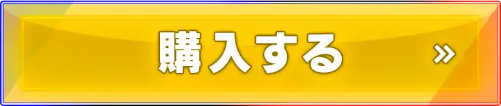 購入する