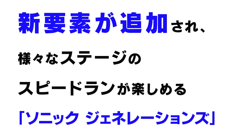 新要素が追加され、様々なステージのスピードランが楽しめる「ソニック ジェネレーションズ」