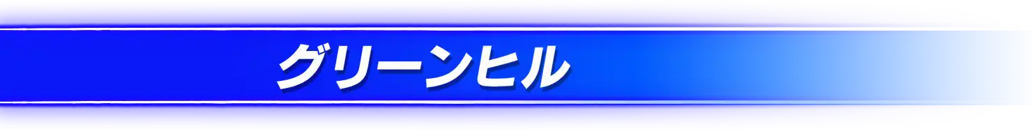 グリーンヒル