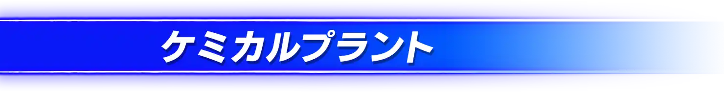 ケミカルプラント