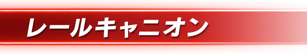 レールキャニオン