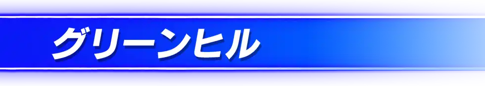 グリーンヒル