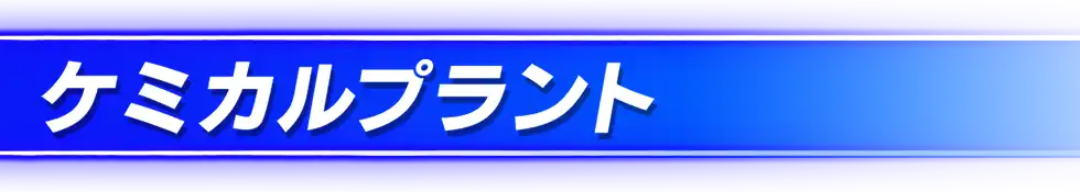 ケミカルプラント