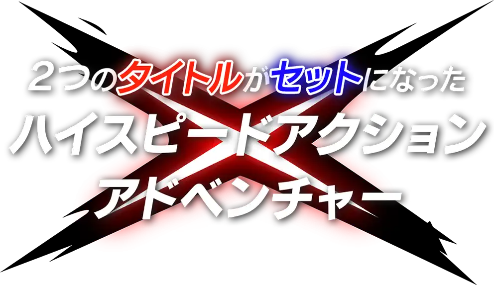 2つのタイトルがセットになったハイスピードアクションアドベンチャー『ソニック × シャドウ ジェネレーションズ』！