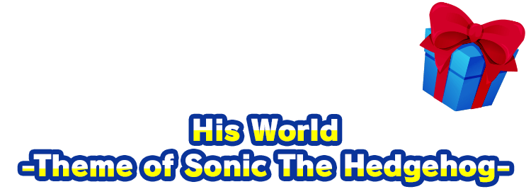 あなたがプレゼントした音楽は「His World -Theme of Sonic The Hedgehog-」