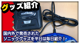 ソニック ミニサイズゲーム機！