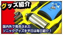 ソニック マルチ充電器！