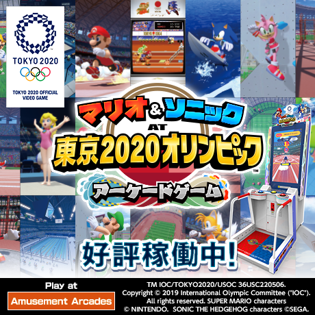 『マリオ＆ソニック 東京2020オリンピック アーケードゲーム』公式サイト