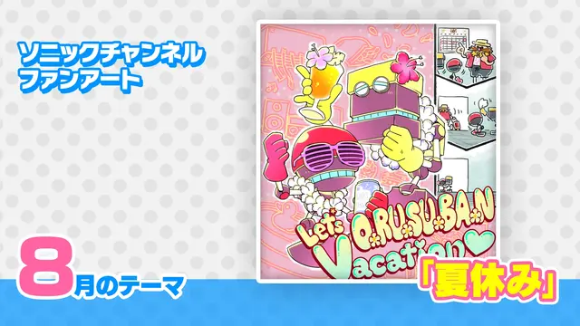 ファンアート 2026年8月「夏休み」