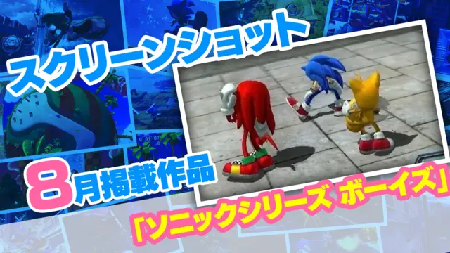 スクリーンショット 2026年8月「ソニックシリーズ ボーイズ」