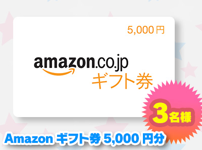 Amazonギフト券5,000円分（3名様）