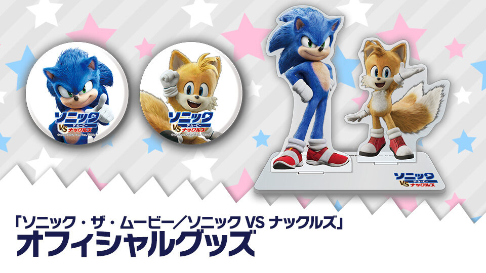 SEGA | ソニックチャンネル | トピックス | 「ソニック・ザ・ムービー