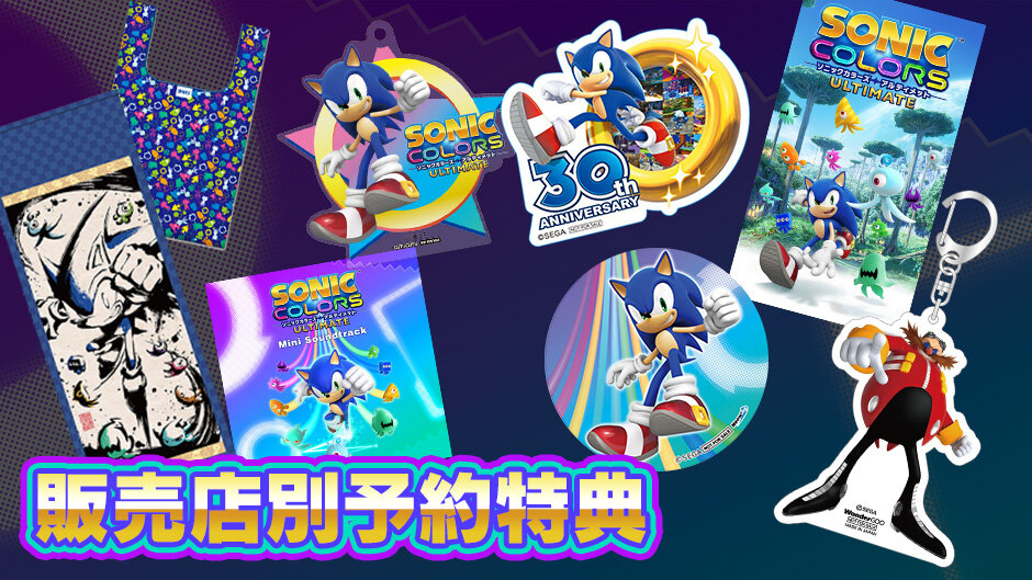 Sega ソニックチャンネル トピックス ソニックカラーズ アルティメット 販売店別予約特典