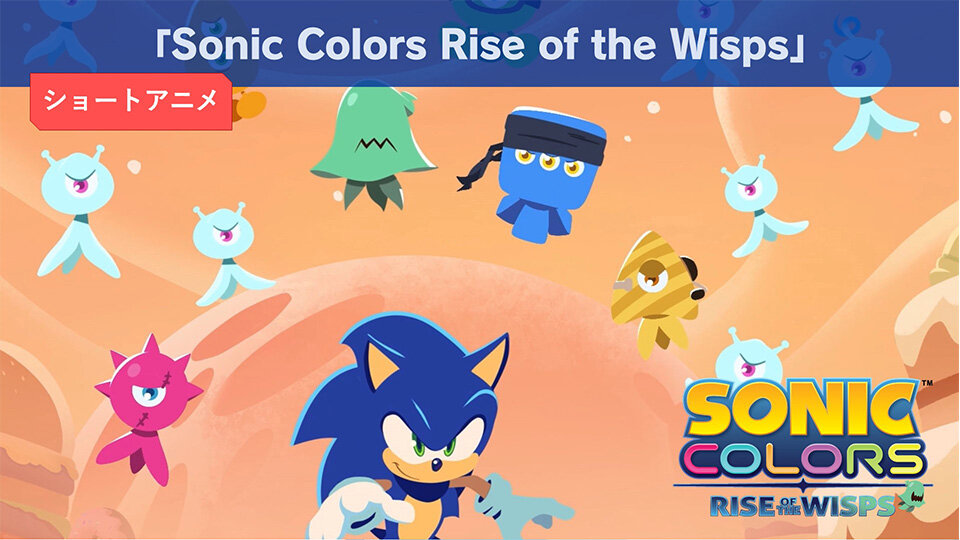 Sega ソニックチャンネル トピックス ショートアニメ Sonic Colors Rise Of The Wisps 公開決定