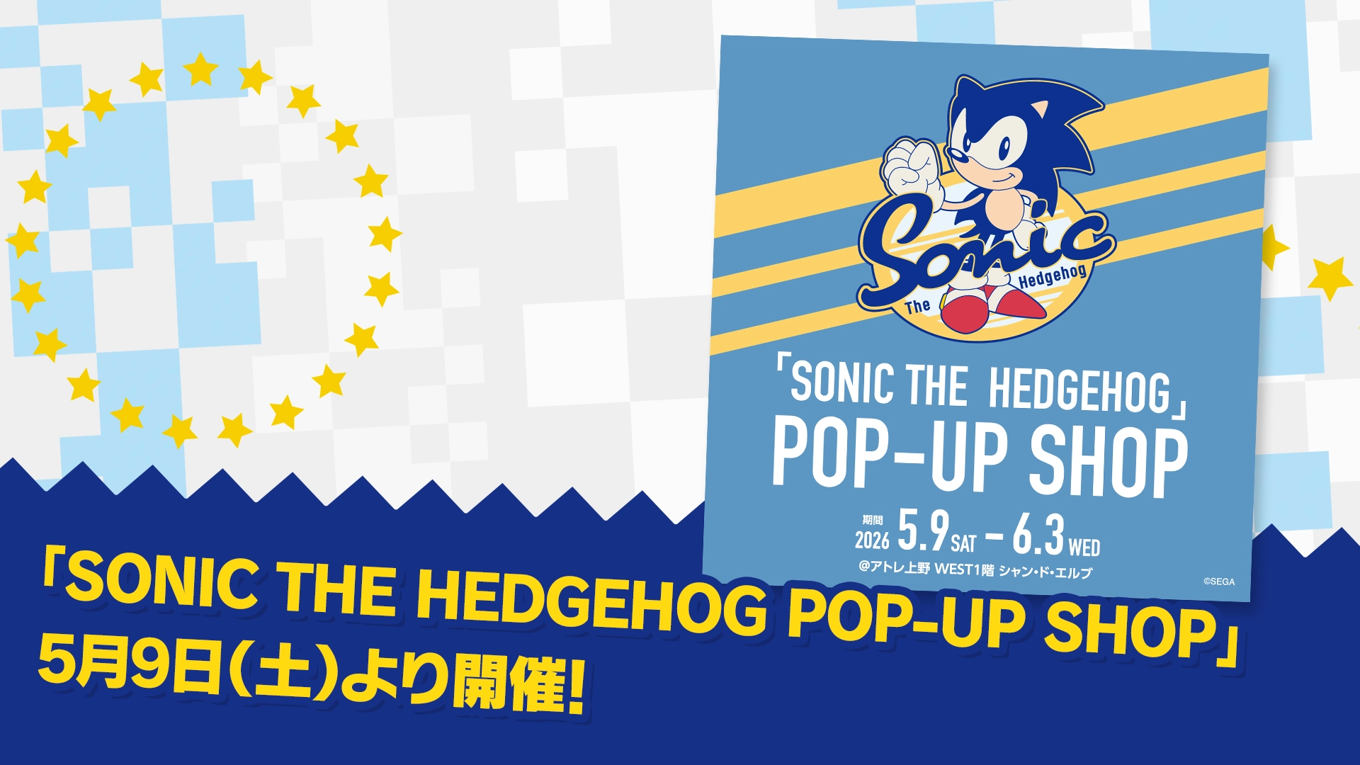 ソニック・ザ・ヘッジホッグ 日本限定 メタルポスター ポップアップショップ SEGA | ソニックチャンネル | 「SONIC THE HEDGEHOG POP-UP SHOP」5月9