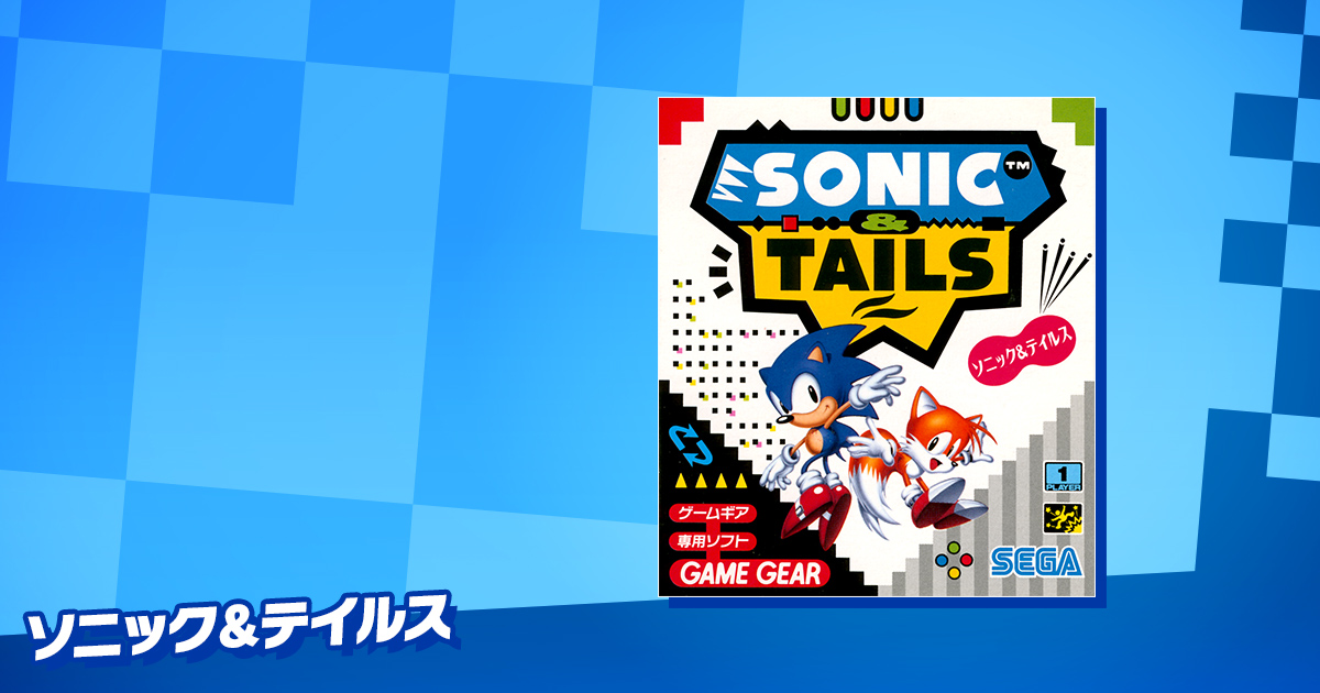 ソニックラビリンス　ソニック＆テイルス ソニックラビリンスのご紹介｜SEGA バーチャルコンソール