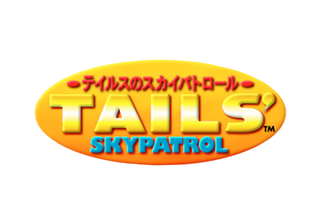 SEGA | ソニックチャンネル | テイルスのスカイパトロール