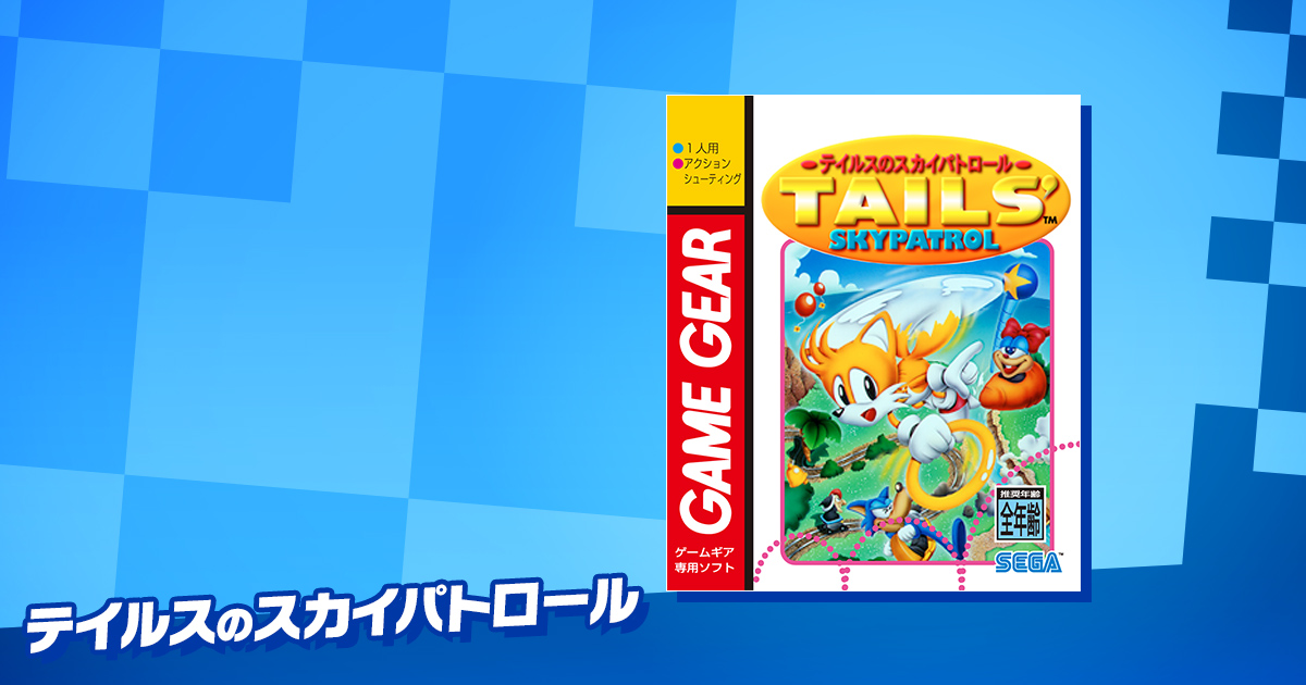 Amazon | テイルスのスカイパトロール 【ゲームギア】 | ゲーム