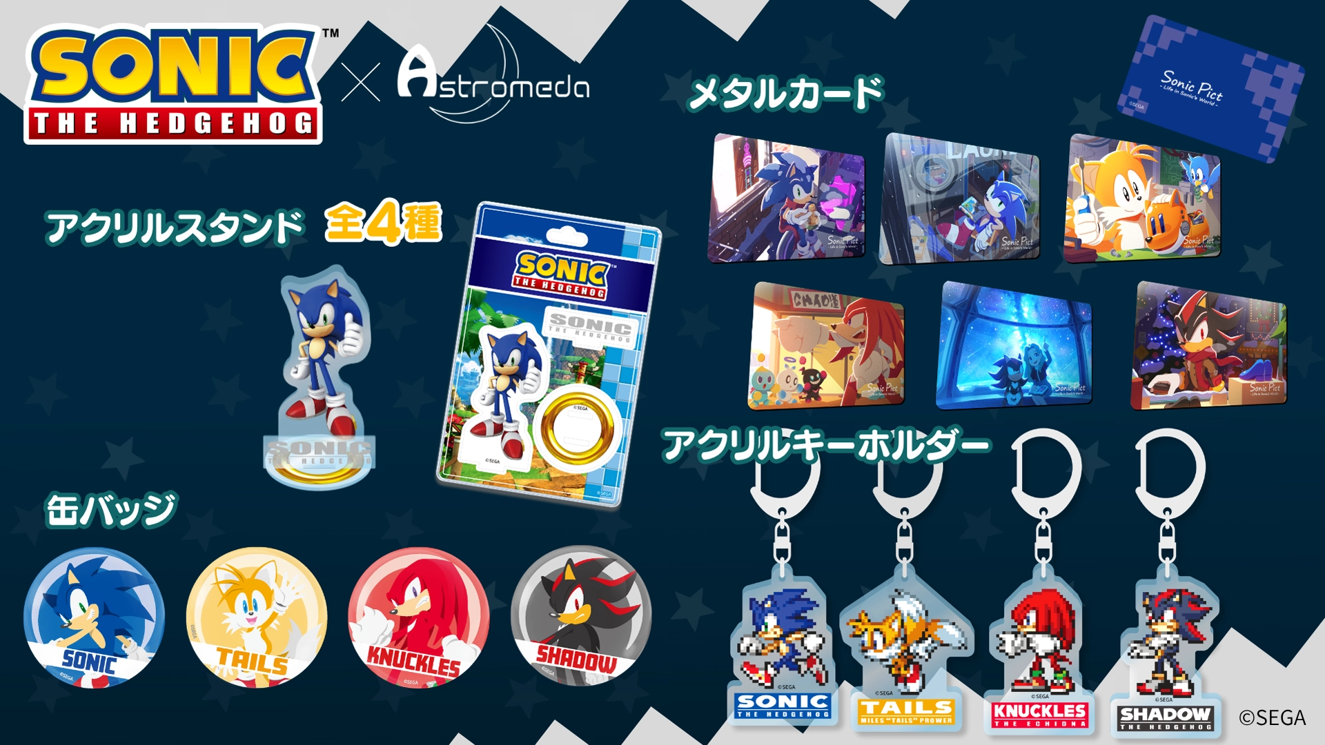 SEGA | ソニックチャンネル | 「Astromeda」ソニックグッズ