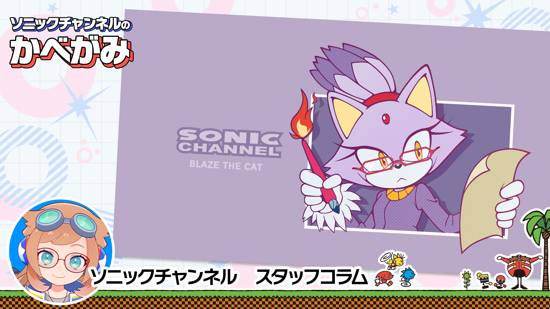 「ソニックチャンネル」8月のソニックチャンネルのかべがみを紹介します♪