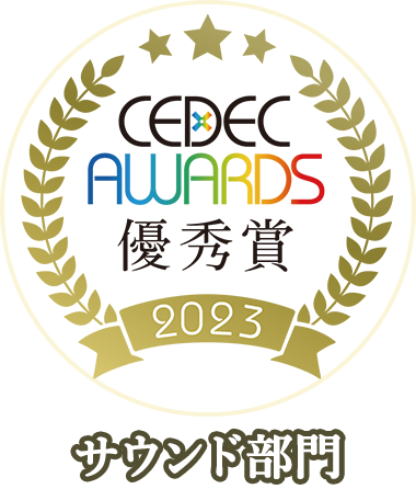 CEDEC AWARDS 優秀賞 2023 サウンド部門