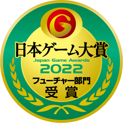 日本ゲーム大賞2022 フューチャー部門受賞