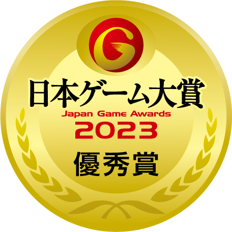 日本ゲーム大賞2023 優秀賞