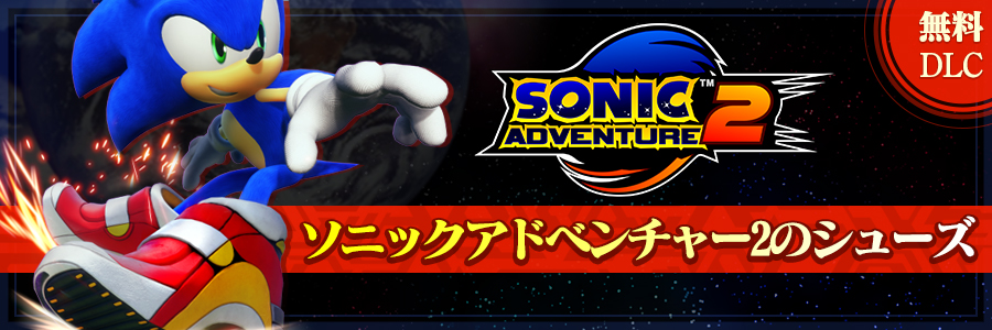 ソニックアドベンチャー２のシューズ