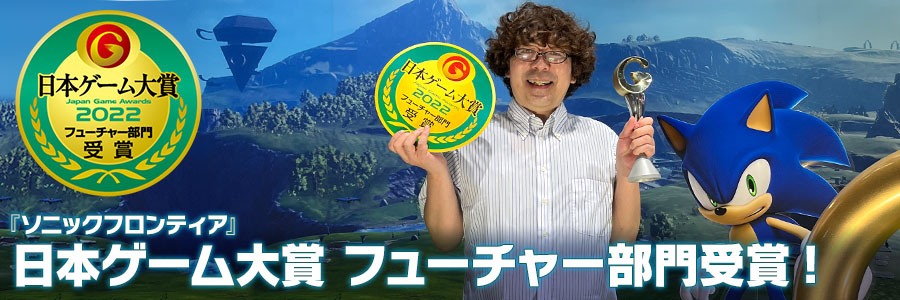 『ソニックフロンティア』日本ゲーム大賞 フューチャー部門受賞！