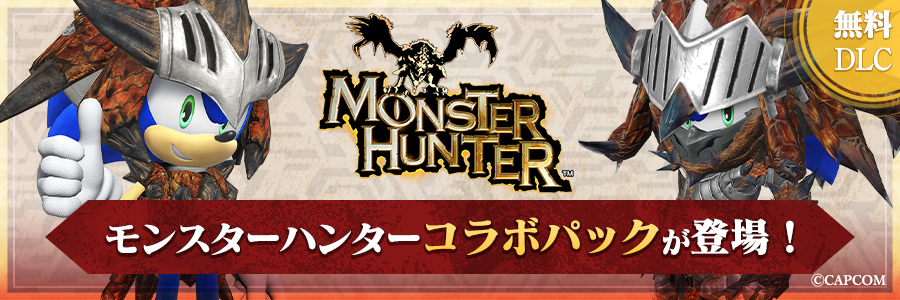 モンスターハンターコラボパックが登場！