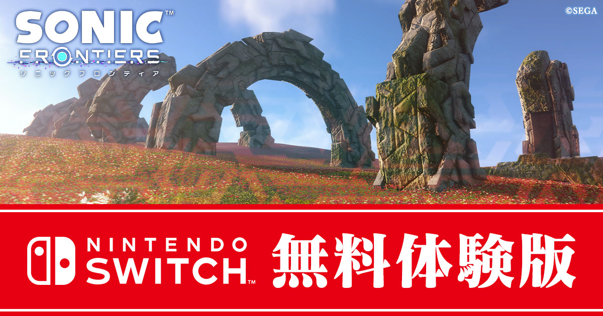 Nintendo Switch™版『ソニックフロンティア』ダウンロード無料体験版、配信開始！ 