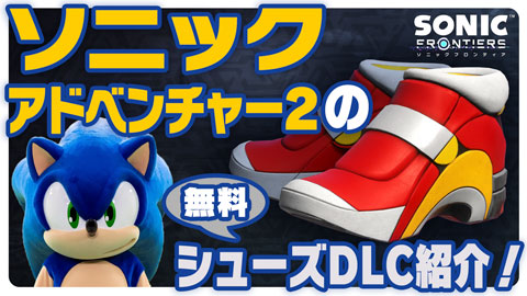 無料ダウンロードコンテンツ　『ソニックアドベンチャー２』のシューズ