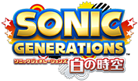 ソニック ジェネレーションズ
