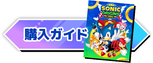 ソニックオリジンズ 公式サイト Sega ソニックオリジンズ 公式サイト Sega