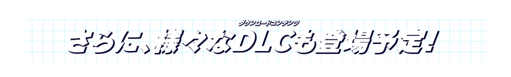 さらに、様々なDLC(ダウンロードコンテンツ)も登場予定