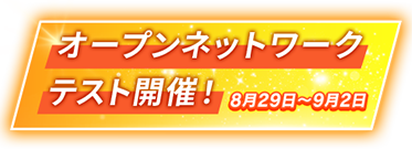 オープンネットワークテスト開催！8月29日~9月2日