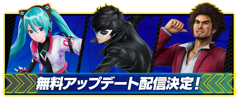 無料アップデート配信決定！