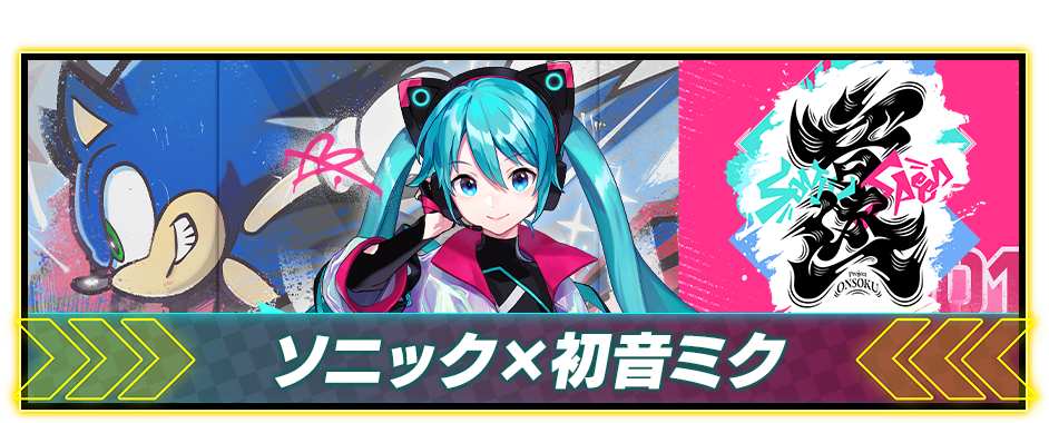 ソニック × 初音ミク