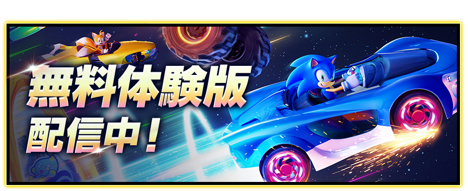 無料体験版配信中！