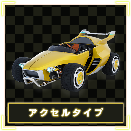 アクセルタイプ