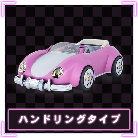 ハンドリングタイプ